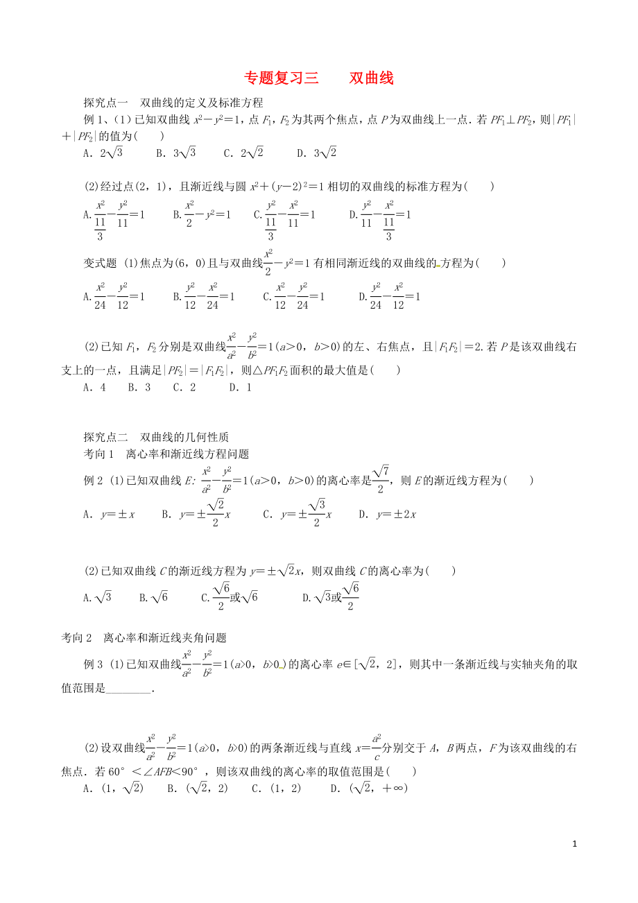 浙江省杭州市2018屆高考數(shù)學總復習 雙曲線學案（無答案）_第1頁