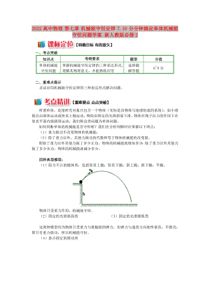 2022高中物理 第七章 機(jī)械能守恒定律 7.10 分分鐘搞定單體機(jī)械能守恒問題學(xué)案 新人教版必修2