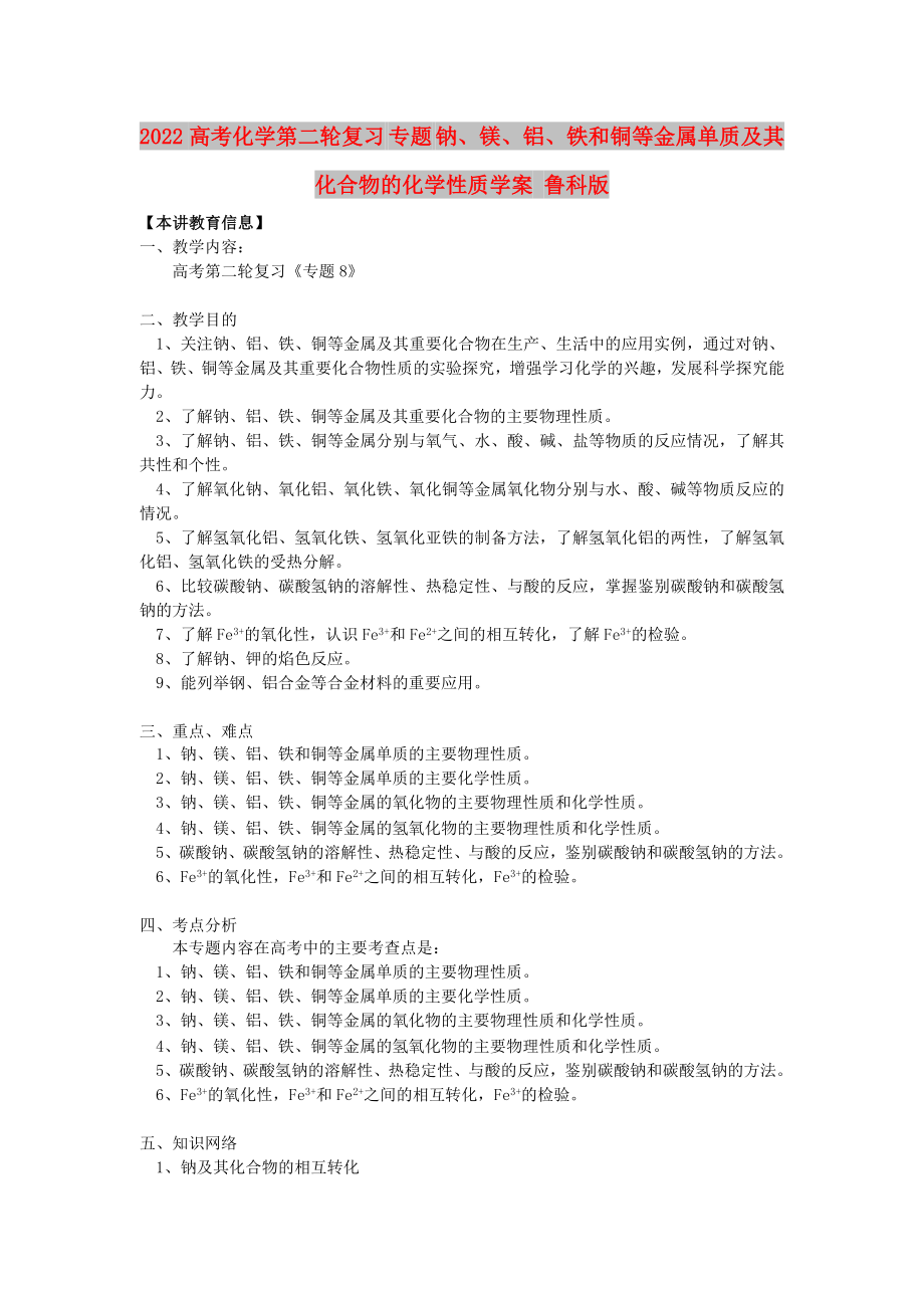 2022高考化学第二轮复习 专题 钠、镁、铝、铁和铜等金属单质及其化合物的化学性质学案 鲁科版_第1页