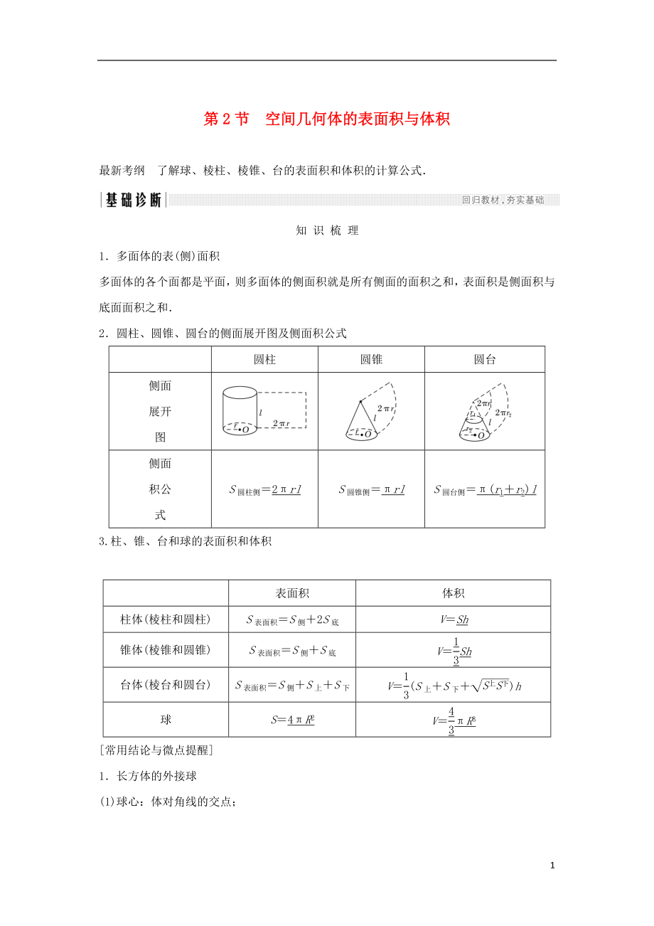 （浙江專版）2019版高考數(shù)學大一輪復習 第八章 立體幾何初步 第2節(jié) 空間幾何體的表面積與體積學案 理_第1頁