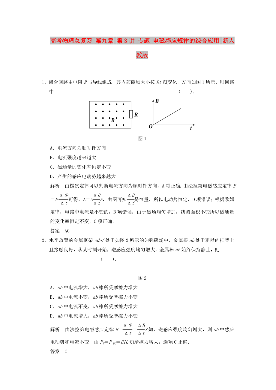 高考物理總復習 第九章 第3講 專題 電磁感應規(guī)律的綜合應用 新人教版_第1頁