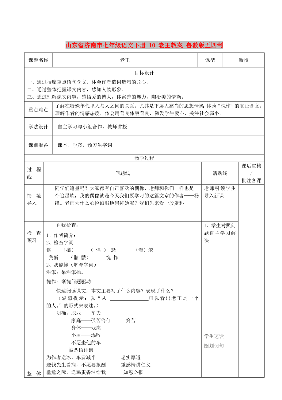 山東省濟(jì)南市七年級(jí)語文下冊(cè) 10 老王教案 魯教版五四制_第1頁(yè)