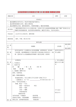 山東省濟(jì)南市七年級(jí)語(yǔ)文下冊(cè) 10 老王教案 魯教版五四制