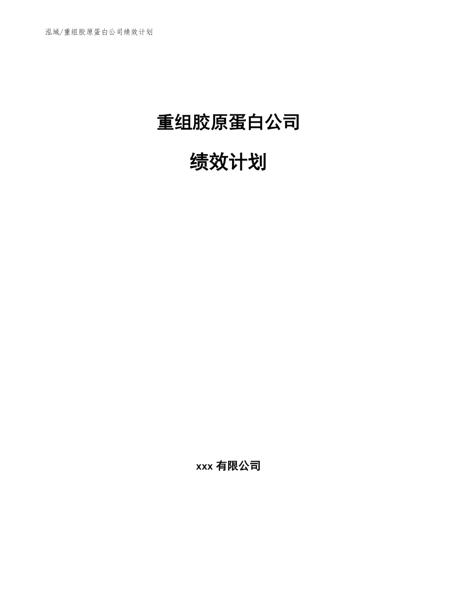 重组胶原蛋白公司绩效计划（参考）_第1页