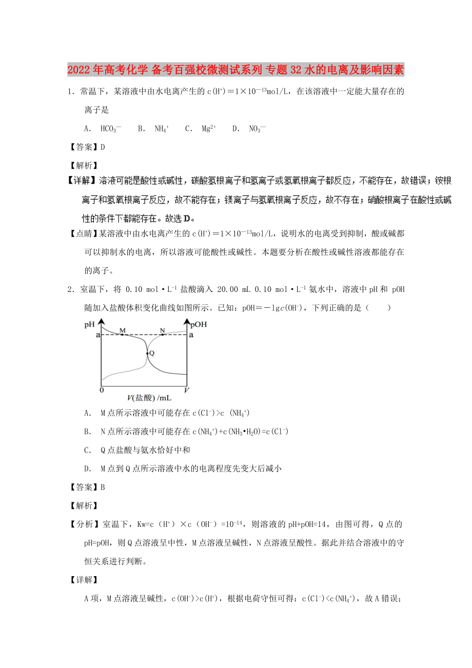 2022年高考化学 备考百强校微测试系列 专题32 水的电离及影响因素_第1页