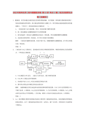 2022年高考化學(xué)二輪專題題組訓(xùn)練 第11講 考點(diǎn)1 碳、硅及其重要化合物（含解析）