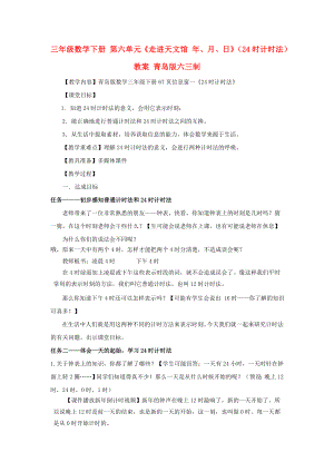 三年級數(shù)學下冊 第六單元《走進天文館 年、月、日》（24時計時法）教案 青島版六三制