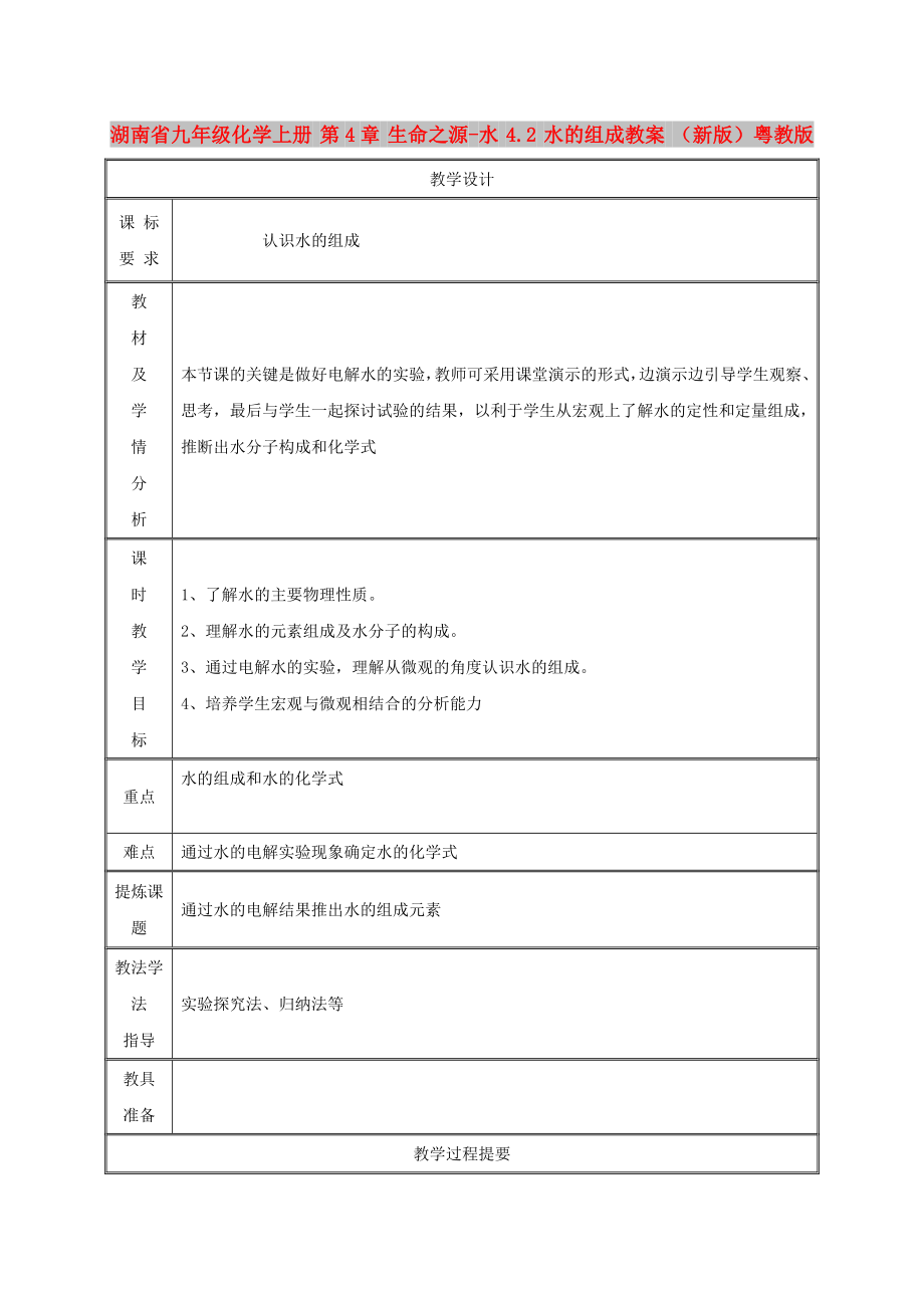 湖南省九年級(jí)化學(xué)上冊(cè) 第4章 生命之源-水 4.2 水的組成教案 （新版）粵教版_第1頁