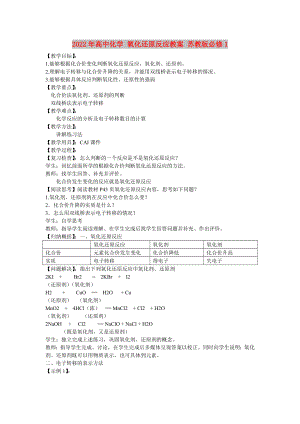 2022年高中化學 氧化還原反應教案 蘇教版必修1