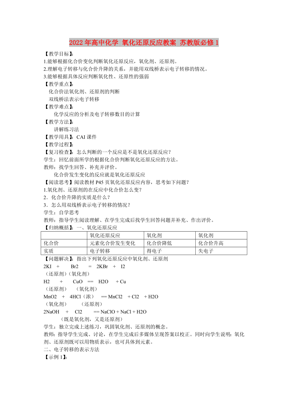 2022年高中化學(xué) 氧化還原反應(yīng)教案 蘇教版必修1_第1頁