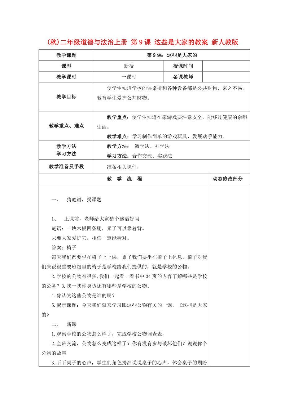 (秋)二年級道德與法治上冊 第9課 這些是大家的教案 新人教版_第1頁