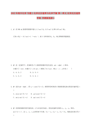 2022年高中化學(xué) 專題2 化學(xué)反應(yīng)速率與化學(xué)平衡 第一單元 化學(xué)反應(yīng)速率學(xué)案 蘇教版選修4