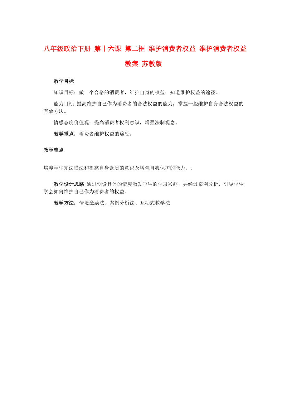 八年級政治下冊 第十六課 第二框 維護(hù)消費(fèi)者權(quán)益 維護(hù)消費(fèi)者權(quán)益教案 蘇教版_第1頁