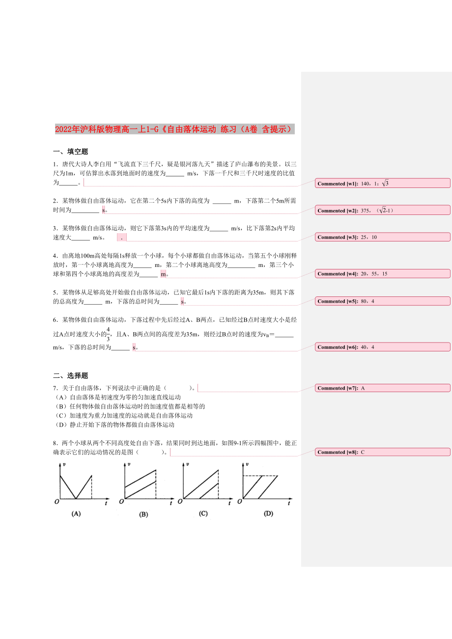 2022年滬科版物理高一上1-G《自由落體運(yùn)動(dòng) 練習(xí)（A卷 含提示）_第1頁(yè)