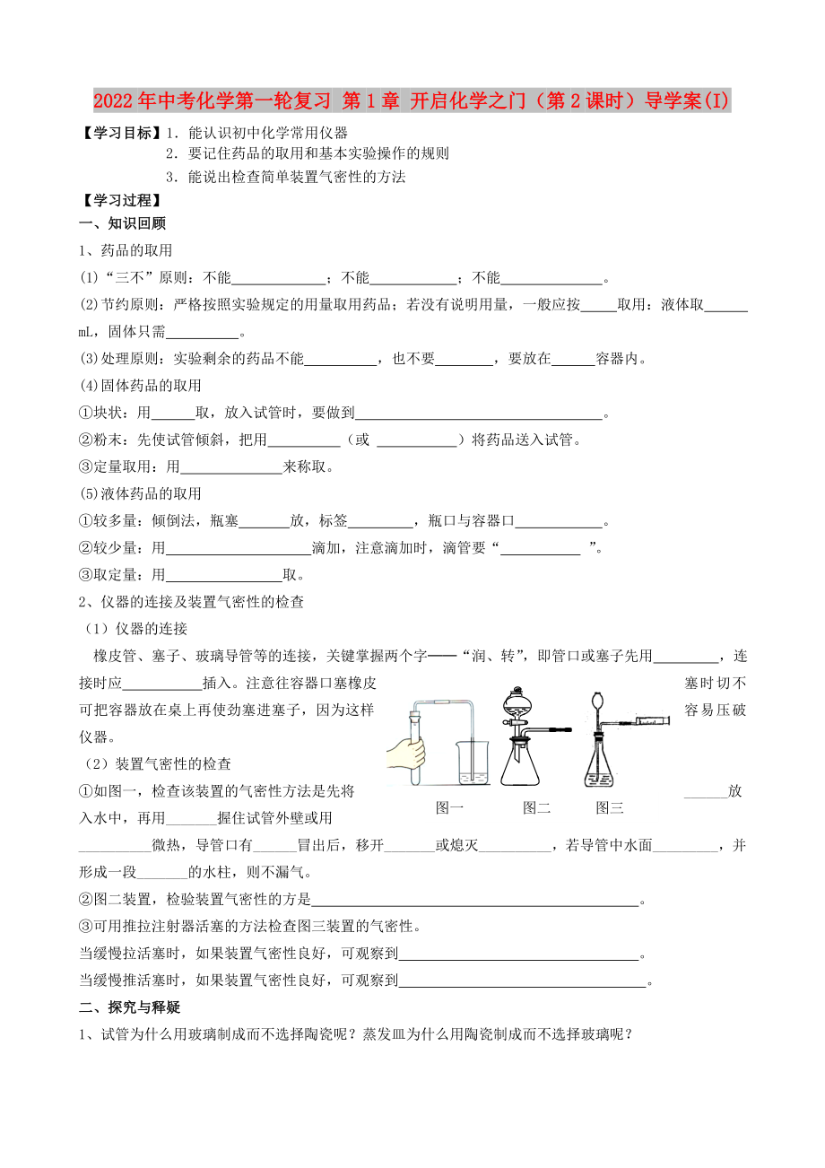 2022年中考化學第一輪復習 第1章 開啟化學之門（第2課時）導學案(I)_第1頁