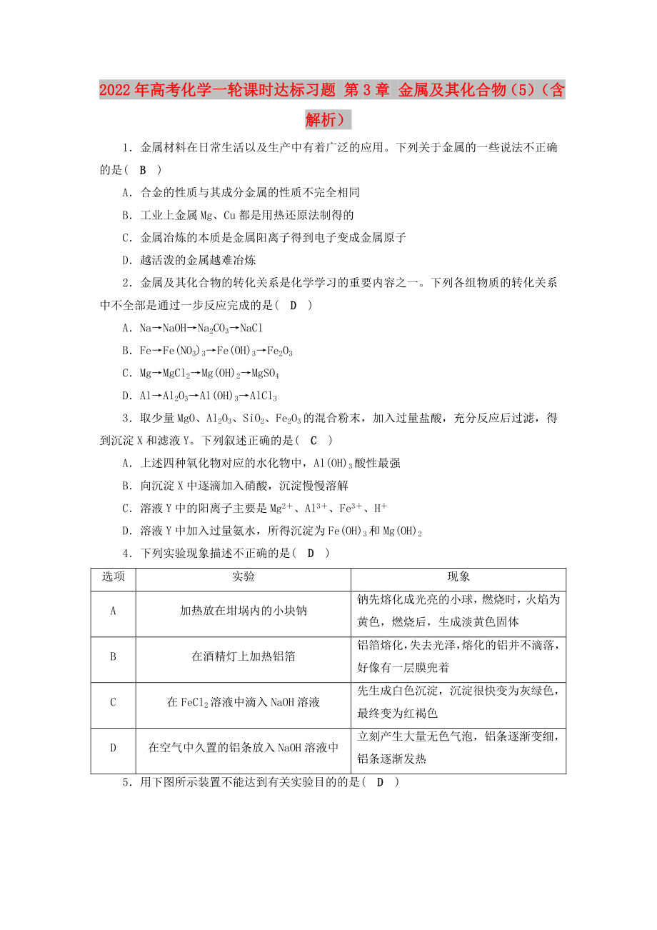 2022年高考化学一轮课时达标习题 第3章 金属及其化合物（5）（含解析）_第1页