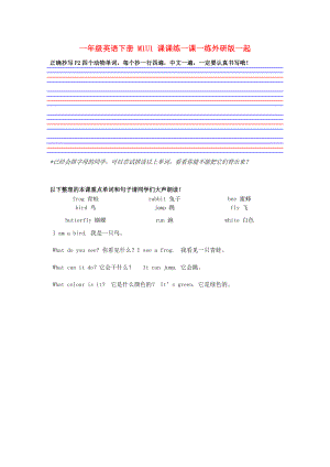 一年級(jí)英語(yǔ)下冊(cè) M1U1 課課練一課一練外研版一起