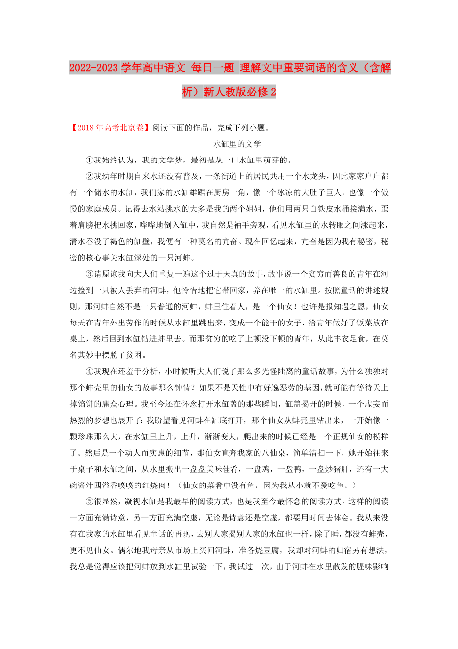 2022-2023學(xué)年高中語文 每日一題 理解文中重要詞語的含義（含解析）新人教版必修2_第1頁