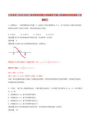 三年高考（2016-2022）高考物理試題分項版解析 專題15 機械振動和機械波（含解析）