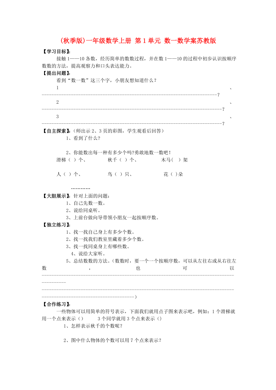 (秋季版)一年級數(shù)學(xué)上冊 第1單元 數(shù)一數(shù)學(xué)案蘇教版_第1頁