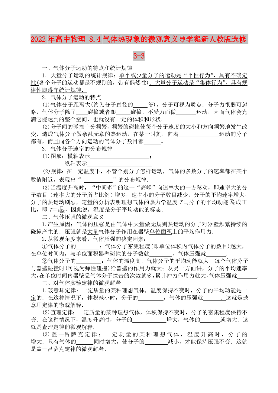 2022年高中物理 8.4气体热现象的微观意义导学案新人教版选修3-3_第1页