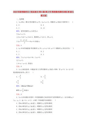 2022年高考數(shù)學大一輪總復習 第5篇 第2節(jié) 等差數(shù)列課時訓練 理 新人教A版