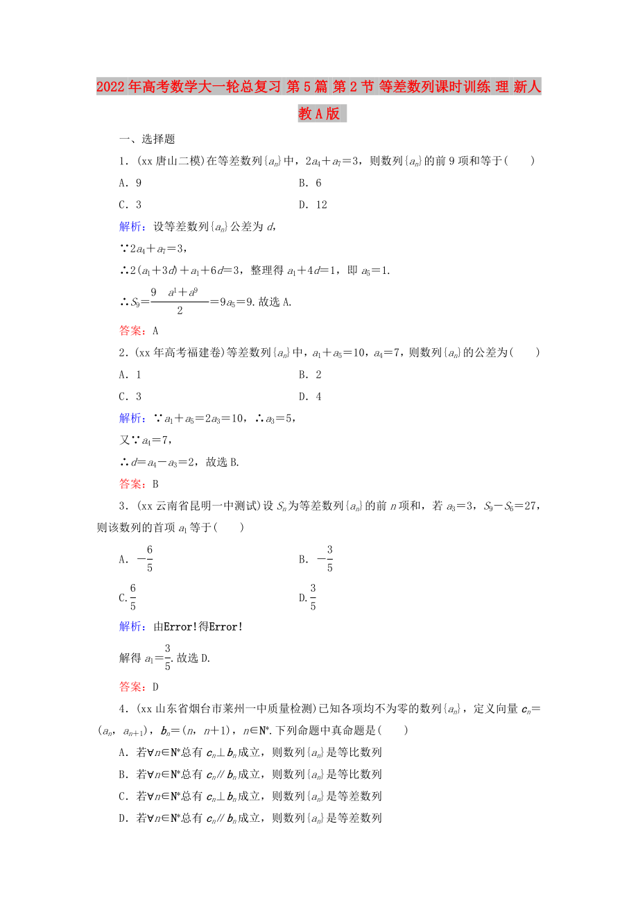 2022年高考數(shù)學(xué)大一輪總復(fù)習(xí) 第5篇 第2節(jié) 等差數(shù)列課時訓(xùn)練 理 新人教A版_第1頁