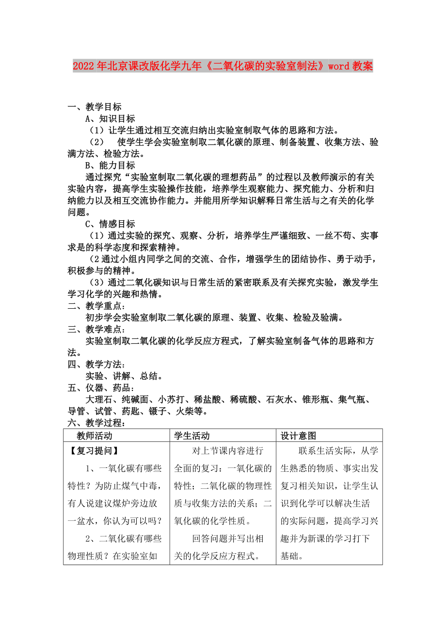 2022年北京課改版化學(xué)九年《二氧化碳的實驗室制法》word教案_第1頁