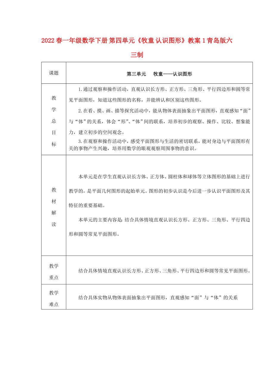 2022春一年級數(shù)學下冊 第四單元《牧童 認識圖形》教案1 青島版六三制_第1頁