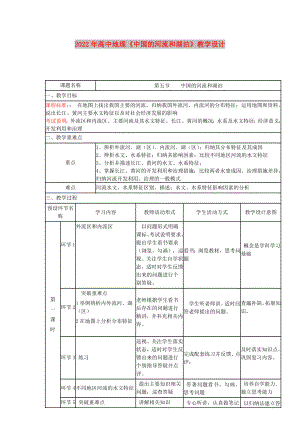 2022年高中地理《中國的河流和湖泊》教學設計