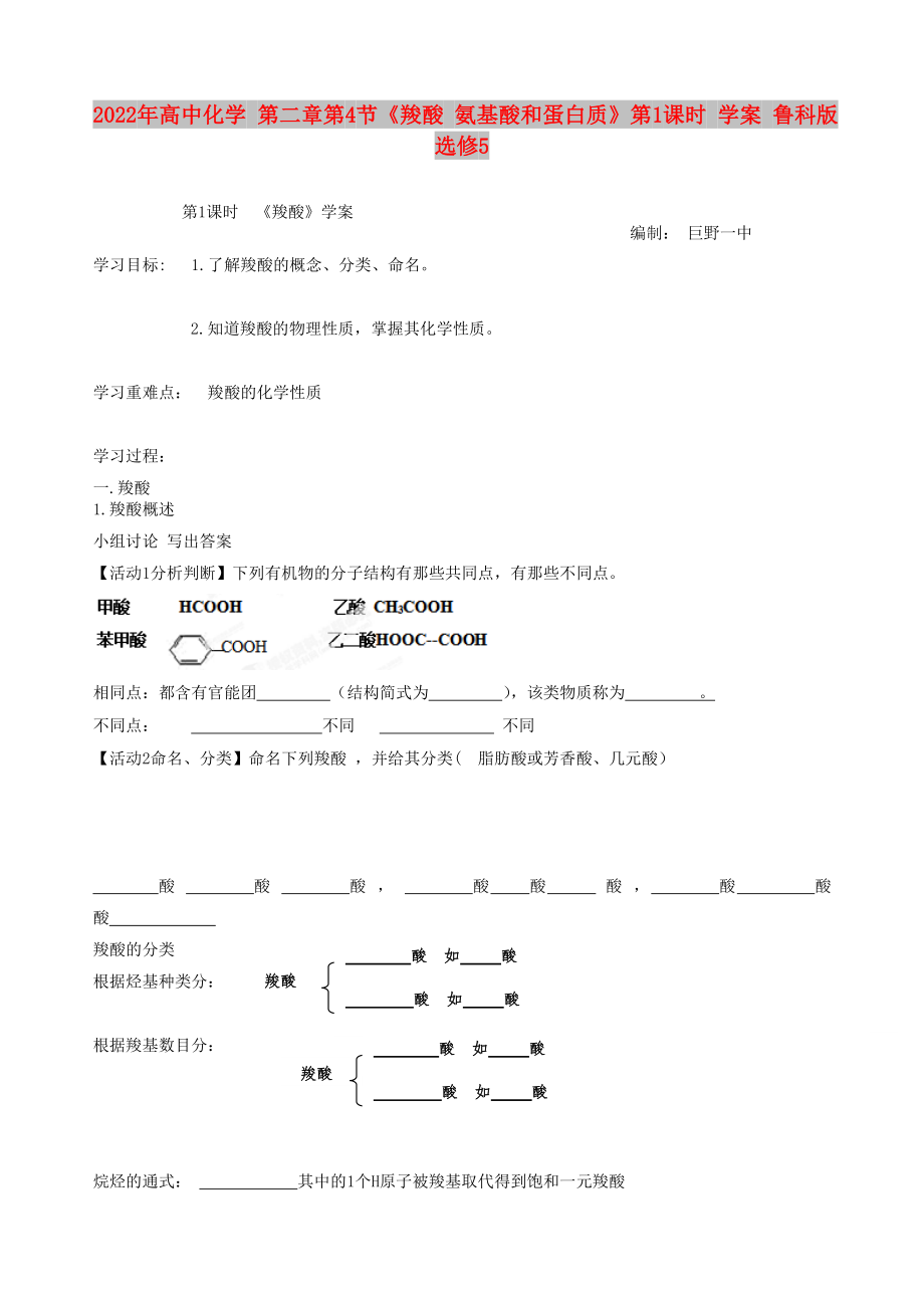 2022年高中化學 第二章第4節(jié)《羧酸 氨基酸和蛋白質(zhì)》第1課時 學案 魯科版選修5_第1頁