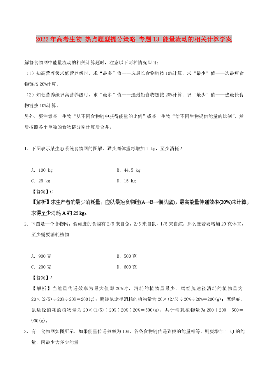 2022年高考生物 熱點題型提分策略 專題13 能量流動的相關(guān)計算學(xué)案_第1頁