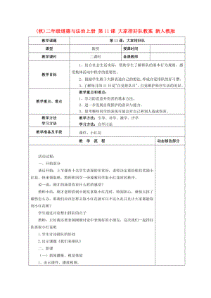 (秋)二年級道德與法治上冊 第11課 大家排好隊教案 新人教版