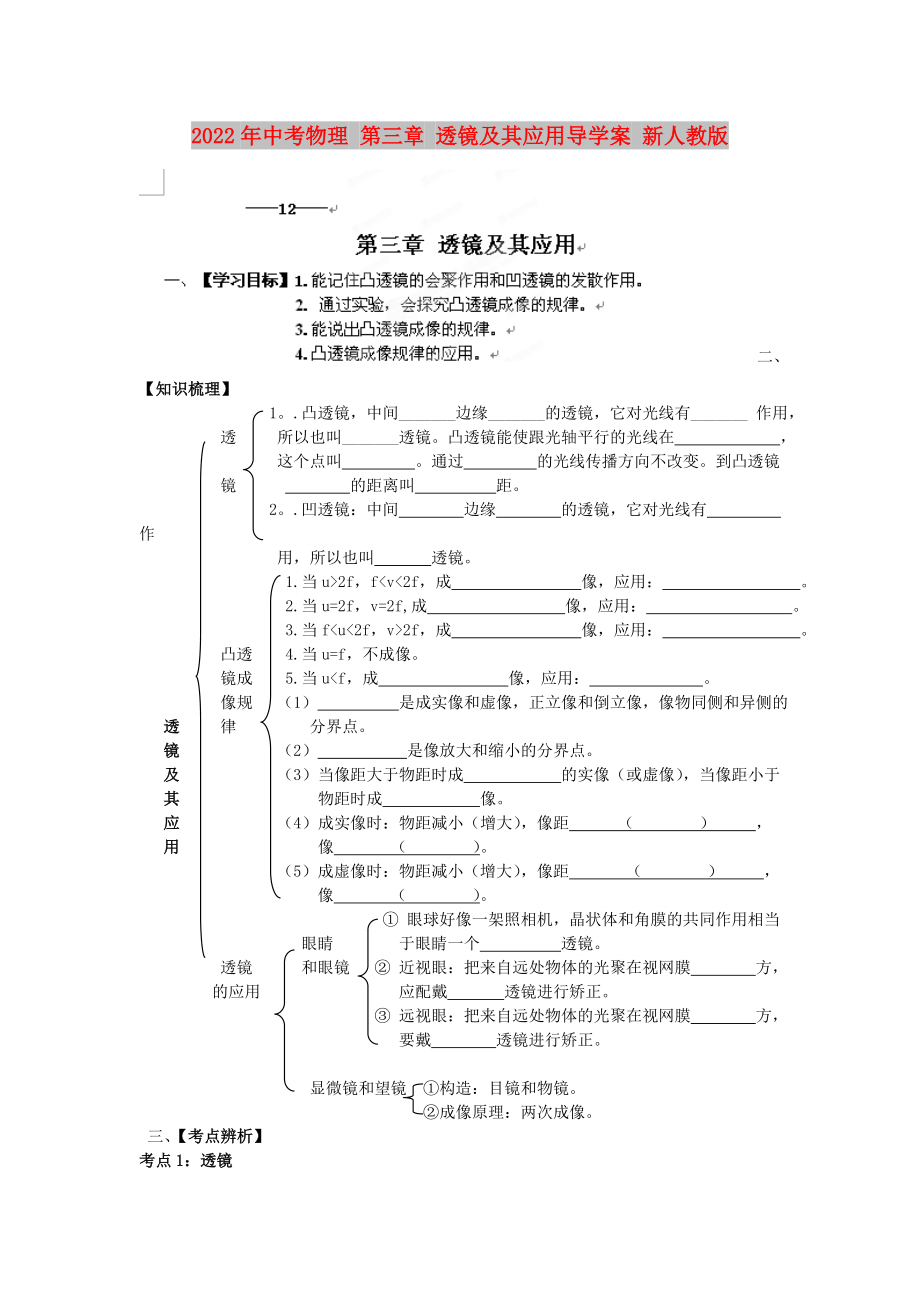 2022年中考物理 第三章 透鏡及其應(yīng)用導(dǎo)學(xué)案 新人教版_第1頁(yè)