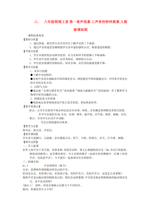 八年級物理上冊 第一章聲現(xiàn)象 三聲音的特性教案 人教新課標(biāo)版