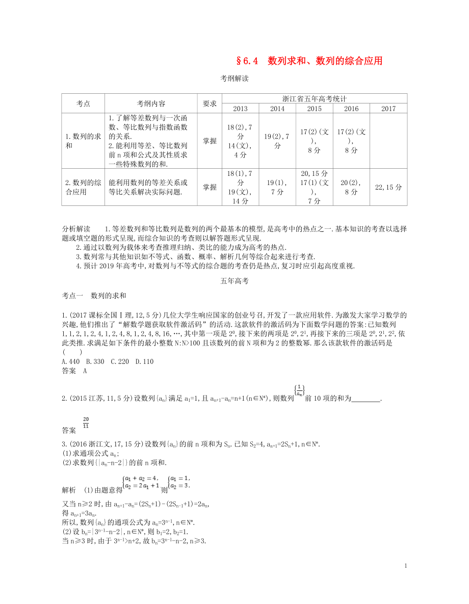 （浙江專版）2019版高考數(shù)學(xué)一輪復(fù)習(xí) 第六章 數(shù)列 6.4 數(shù)列求和 數(shù)列的綜合應(yīng)用學(xué)案_第1頁