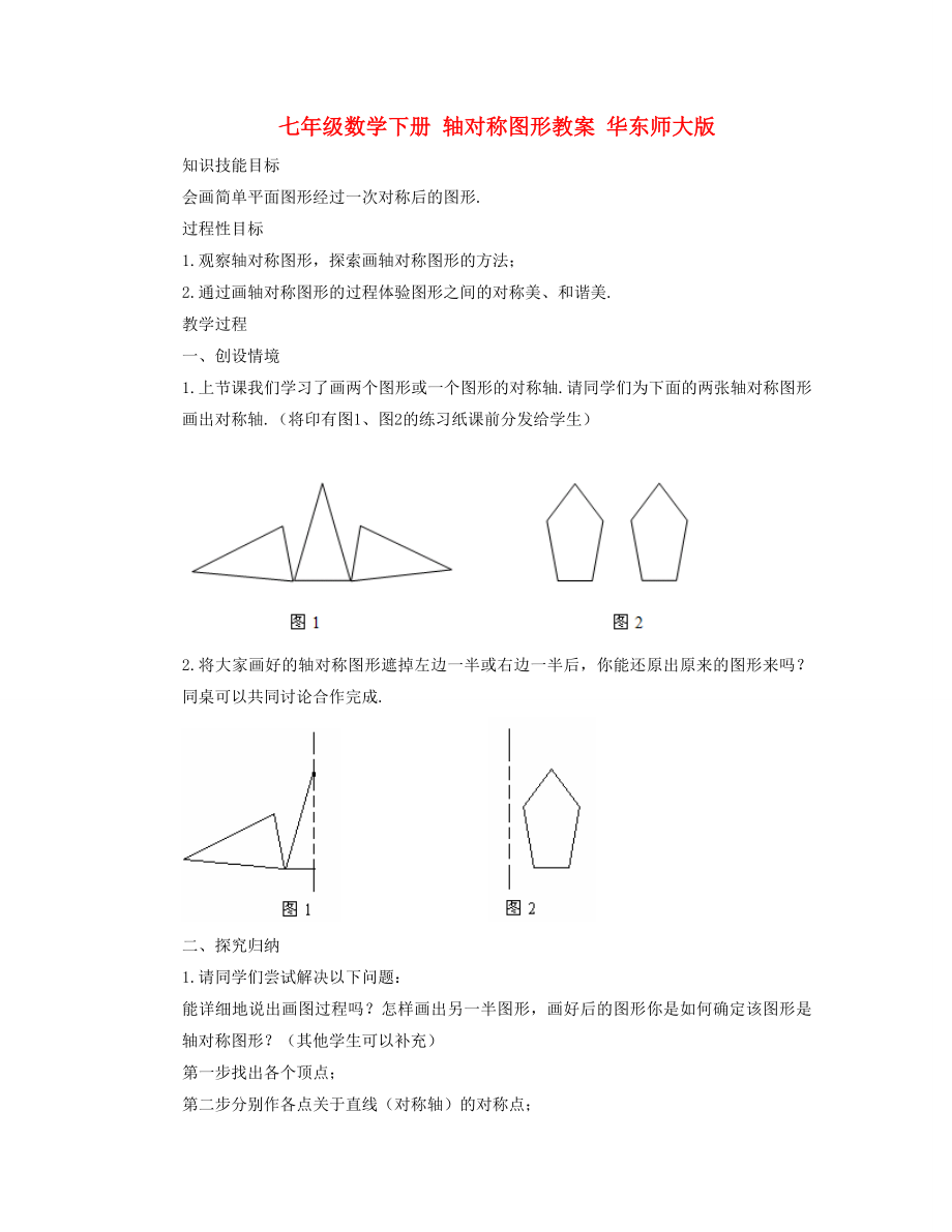 七年級數(shù)學(xué)下冊 軸對稱圖形教案 華東師大版_第1頁