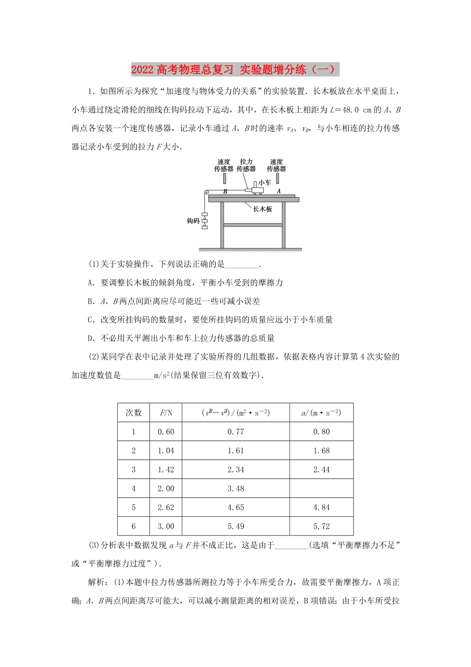 2022高考物理总复习 实验题增分练（一）_第1页