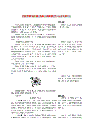 2022年新人教高一生物《細胞凋亡》word教案之二