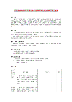 2022年中考物理 第十六章《電磁轉(zhuǎn)換》復(fù)習(xí)教案 新人教版