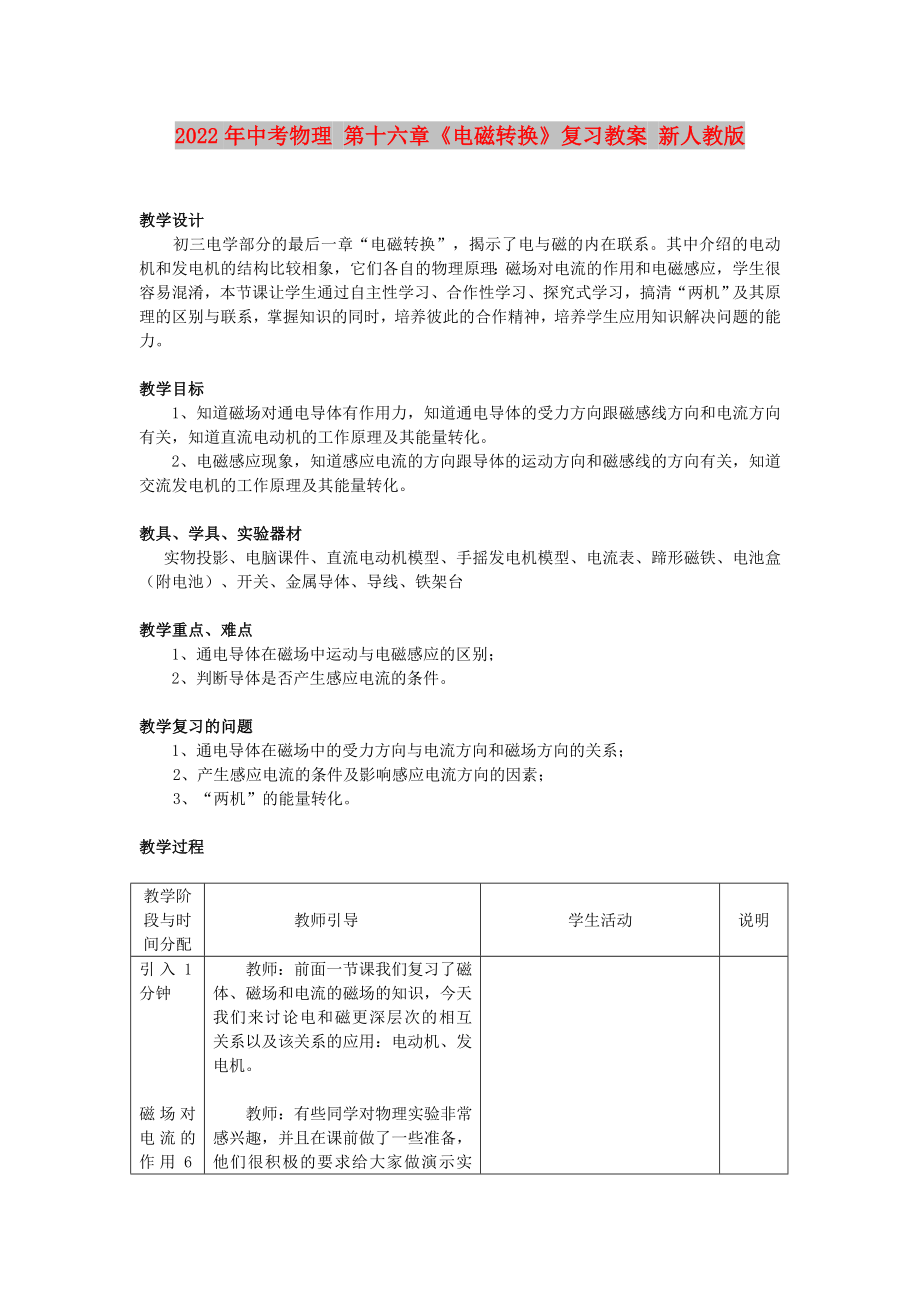 2022年中考物理 第十六章《電磁轉(zhuǎn)換》復(fù)習(xí)教案 新人教版_第1頁(yè)