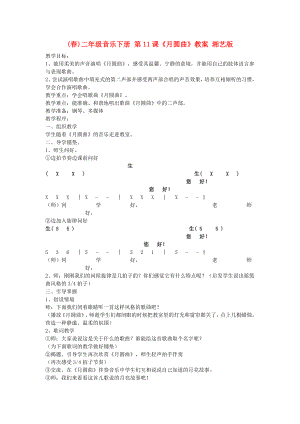 (春)二年級(jí)音樂下冊(cè) 第11課《月圓曲》教案 湘藝版