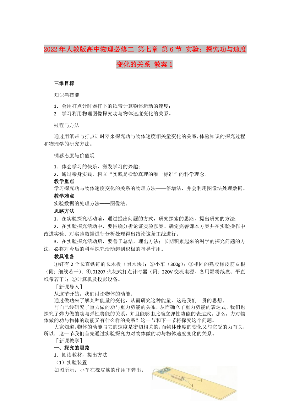 2022年人教版高中物理必修二 第七章 第6節(jié) 實(shí)驗(yàn)：探究功與速度變化的關(guān)系 教案1_第1頁(yè)