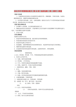 2022年中考物理總復(fù)習(xí) 第16講 電流電路（第1課時(shí)）教案