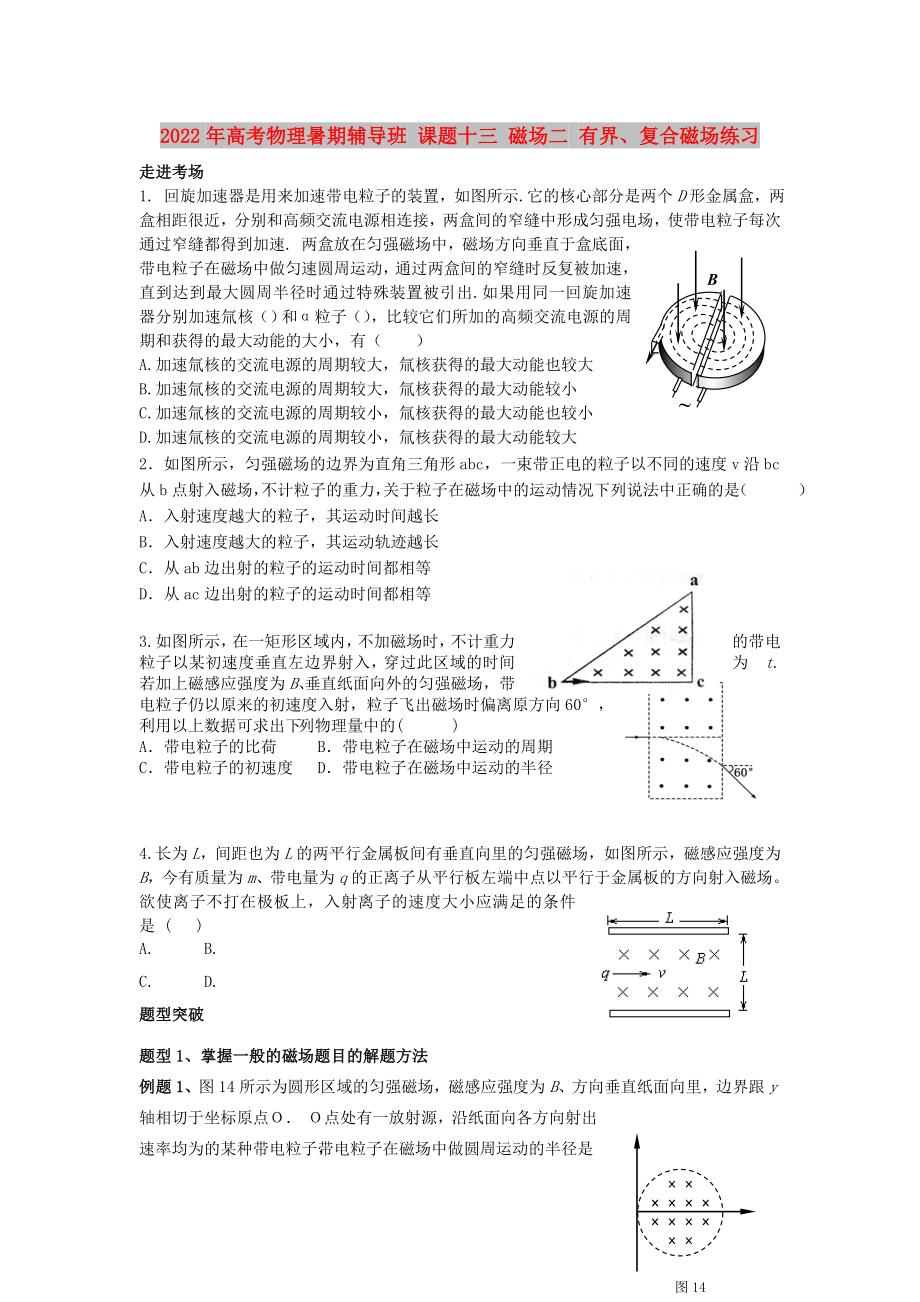 2022年高考物理暑期輔導(dǎo)班 課題十三 磁場二 有界、復(fù)合磁場練習(xí)_第1頁