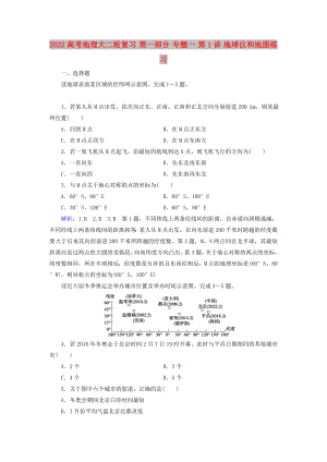 2022高考地理大二輪復(fù)習(xí) 第一部分 專(zhuān)題一 第1講 地球儀和地圖練習(xí)