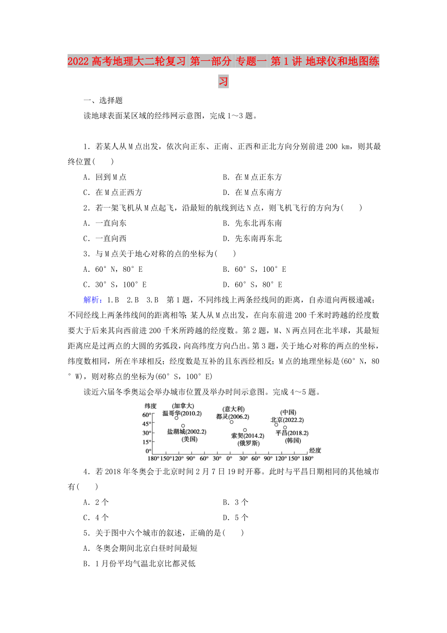 2022高考地理大二輪復(fù)習(xí) 第一部分 專題一 第1講 地球儀和地圖練習(xí)_第1頁(yè)