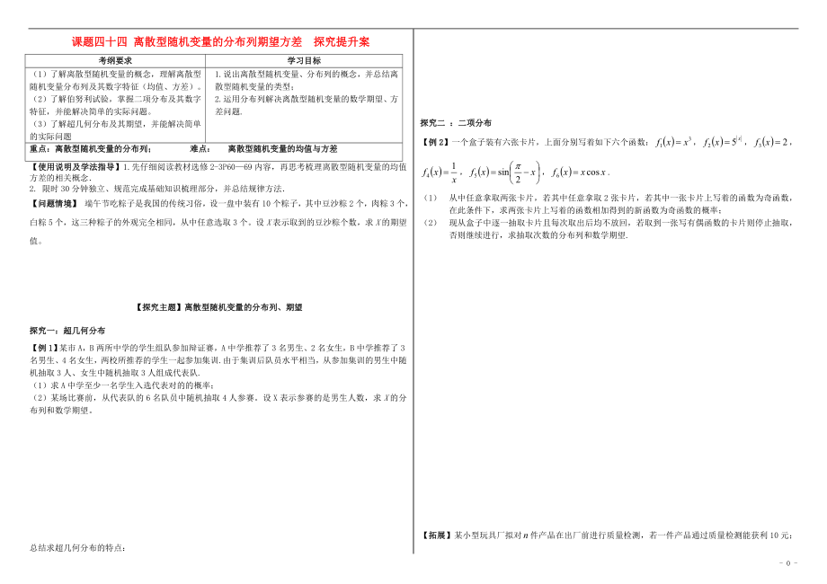 山东省滨州市2018届高考数学一轮复习 课题四十四 离散型随机变量的期望与方差探究提升学案_第1页