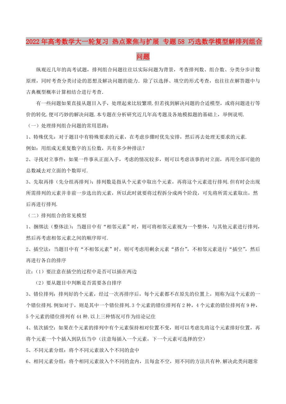 2022年高考数学大一轮复习 热点聚焦与扩展 专题58 巧选数学模型解排列组合问题_第1页