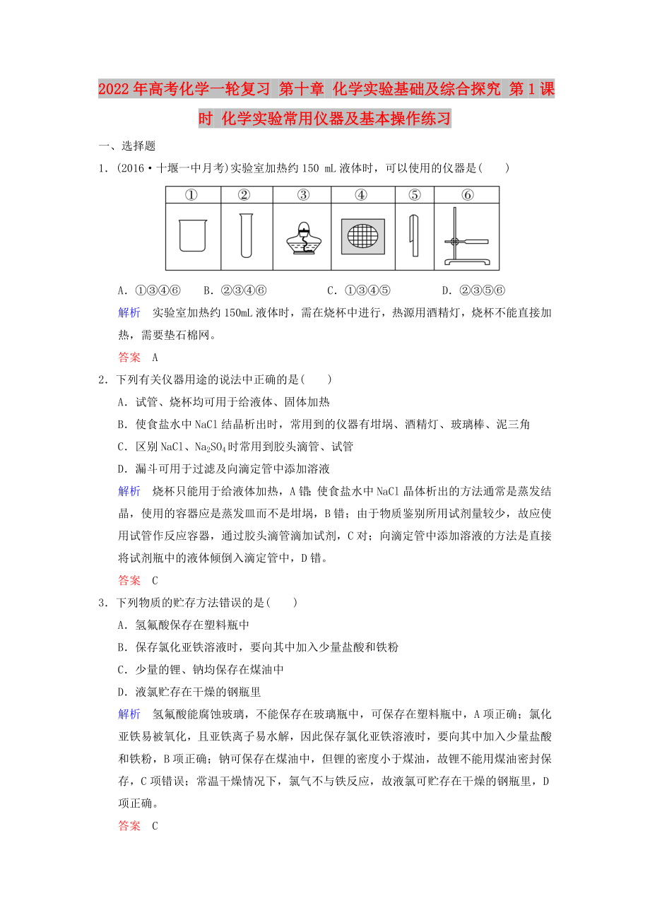 2022年高考化學一輪復習 第十章 化學實驗基礎及綜合探究 第1課時 化學實驗常用儀器及基本操作練習_第1頁